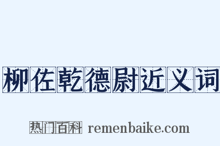 柳佐乾德尉近义词是什么意思的图片